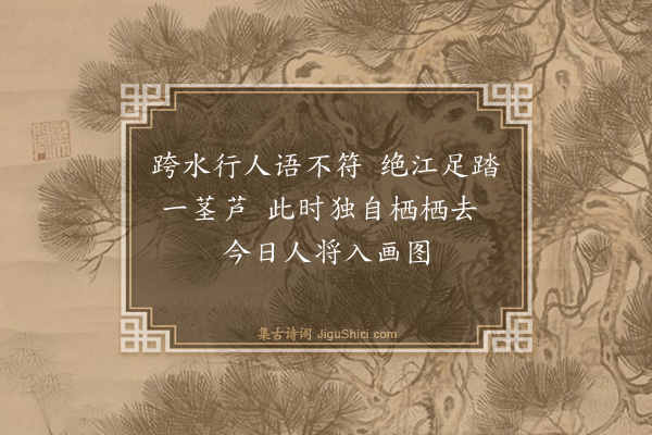 释心月《达磨祖师赞》