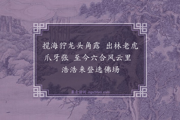 释心月《庞居士见马大师图赞》