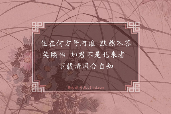 释心月《南叟》