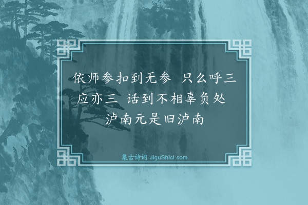 释心月《送艮侍者随本师归泸南》