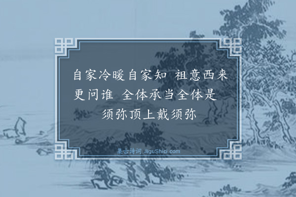 释心月《颂古二十一首·其十二》