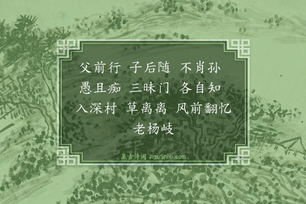 释心月《小师正恭写松源掩室并师山行图请赞·其一》