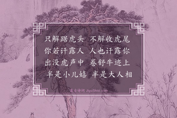 释心月《丰干寒拾赞·其一》