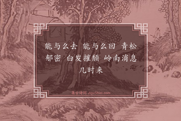 释心月《六代祖师赞·其五》