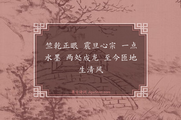 释心月《六代祖师赞·其一》