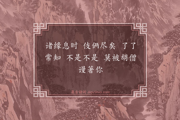 释心月《六代祖师赞·其二》