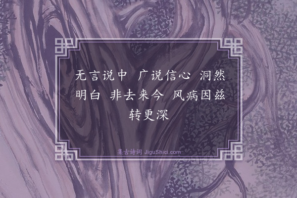 释心月《六代祖师赞·其三》