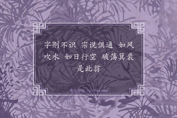 释心月《六代祖师赞·其六》