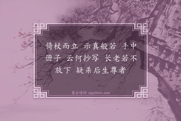 释心月《须菩提赞·其一》