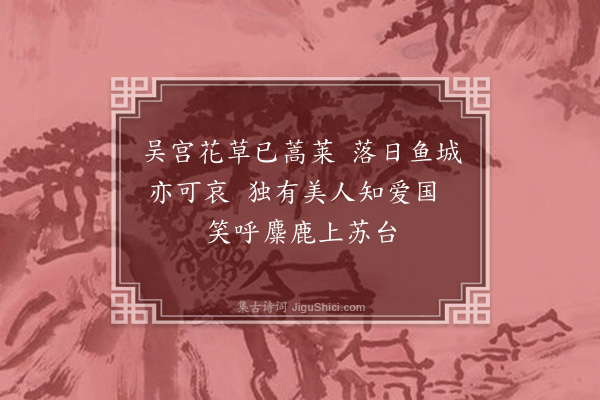 黄节《过姑苏》