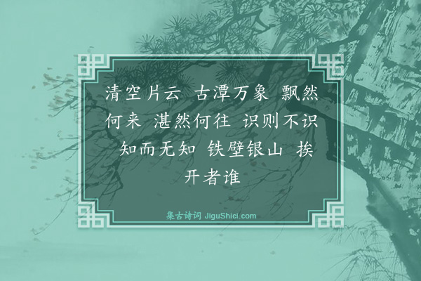 释心月《小师正恭写松源掩室并师山行图请赞·其二》