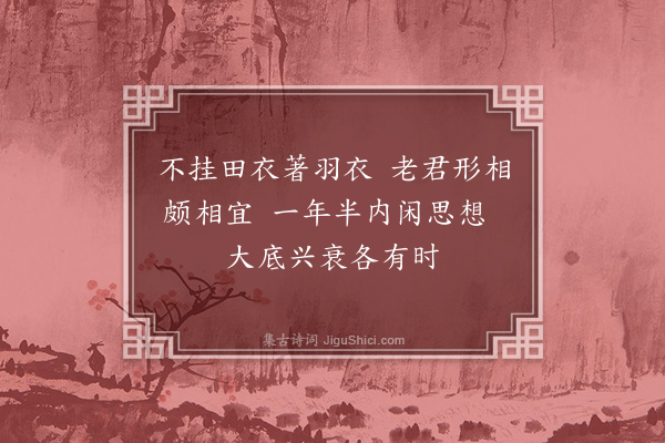释心道《宣和二年复僧作偈》