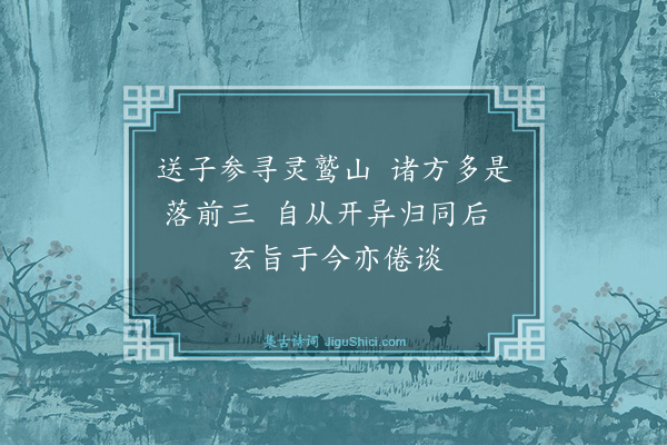 释文礼《佛光炤公首依于梁渚今往下竺参北峰印禅师二首·其一》