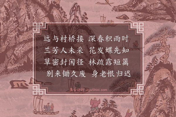 释文兆《幽圃》