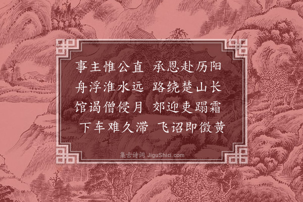 释文兆《送史馆李学士任和州》