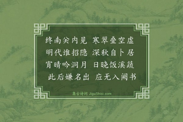 释文兆《送惟凤师之终南》