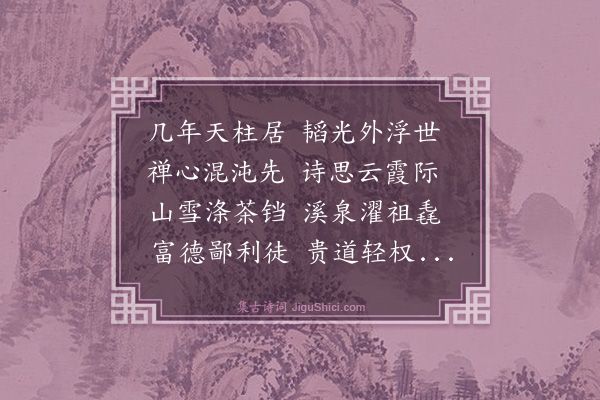 释文兆《赠天柱山盺禅老》