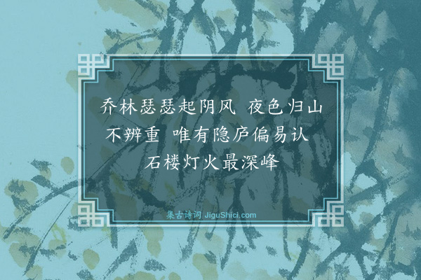 释文珦《晚归》