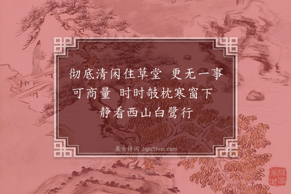 释文珦《攲枕》