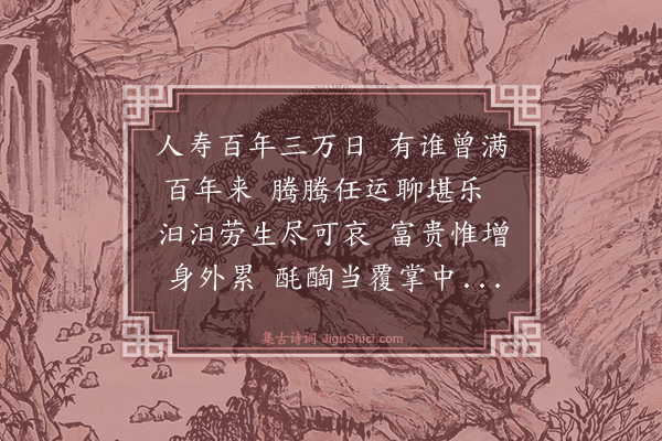 释文珦《人寿》