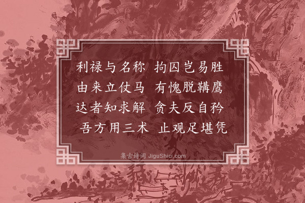 释文珦《三术》