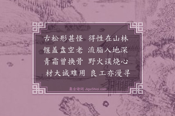 释文珦《山林古松》