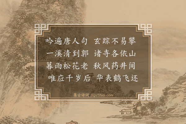 释文珦《云门六寺即唐灵澈师旧隐》