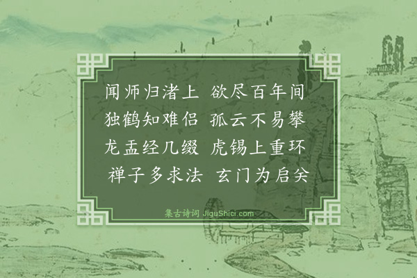 释文珦《天目禅师归梁渚旧隐》