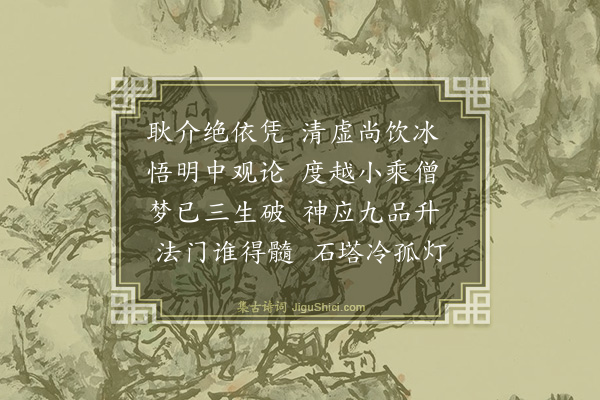 释文珦《桐州先师塔》