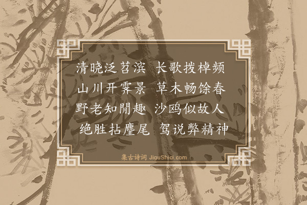 释文珦《清苕》