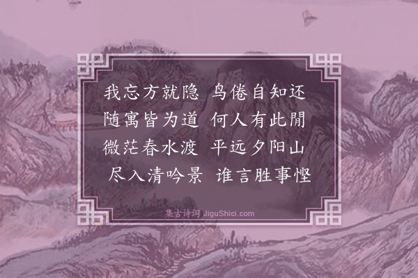 释文珦《随寓》