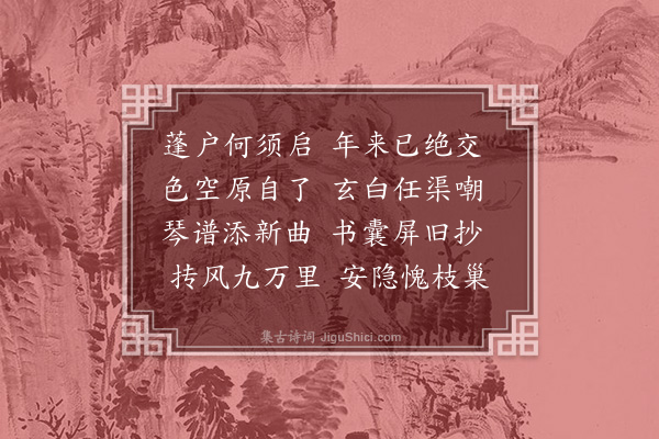 释文珦《蓬户》