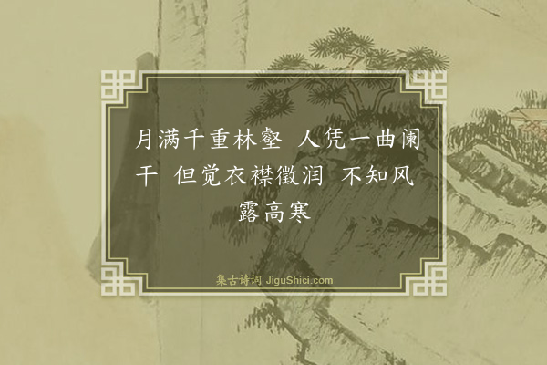 释文珦《山楼夜》