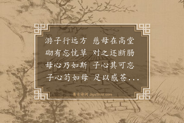 释文珦《母子吟》