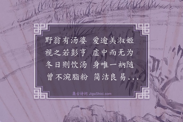 释文珦《汤婆》