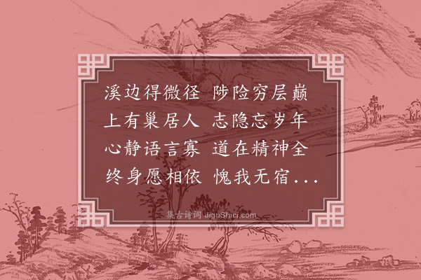 释文珦《溪边》