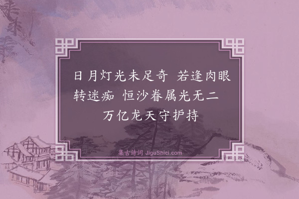 释印肃《一一光明》