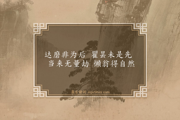 释印肃《与王巡检·其二》