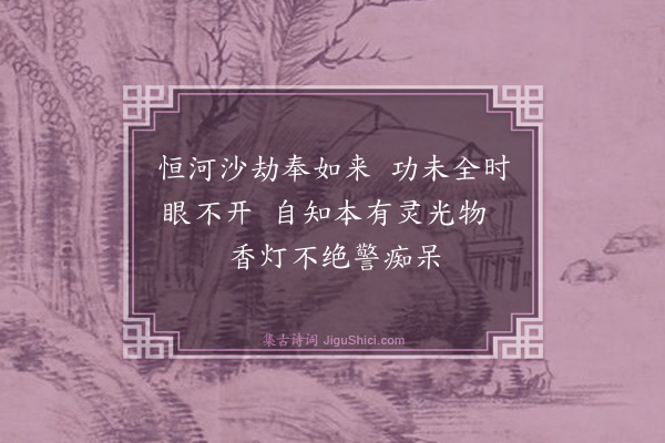 释印肃《行住坐卧三十二颂·其十·香灯》