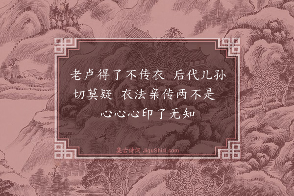 释印肃《学无学颂一十五首·其八》