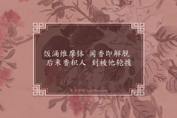 释印肃《金刚随机无尽颂·其五·化无所化分第二十五》