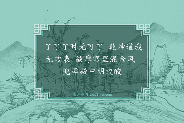 释印肃《颂十玄谈·其五·一色》