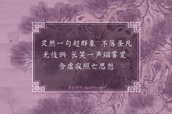 释印肃《颂十玄谈·其五·玄机》