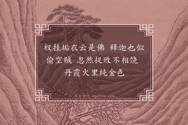 释印肃《颂十玄谈·其三·回机》