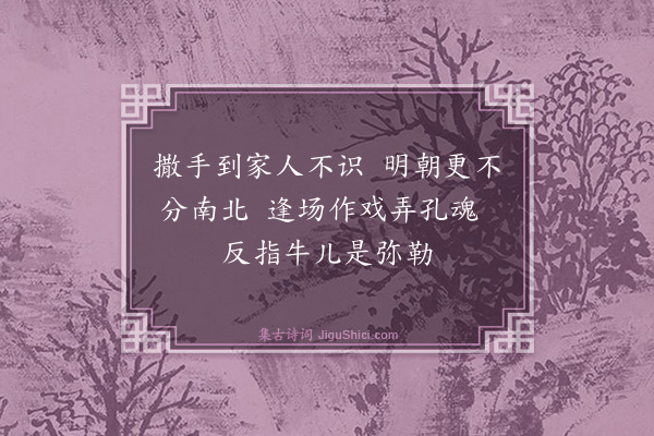 释印肃《颂十玄谈·其七·达本》