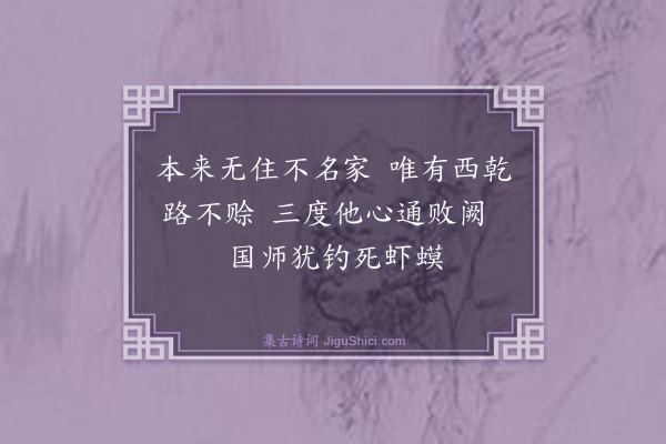 释印肃《颂十玄谈·其二·还源》