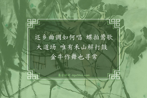 释印肃《颂十玄谈·其七·还源》