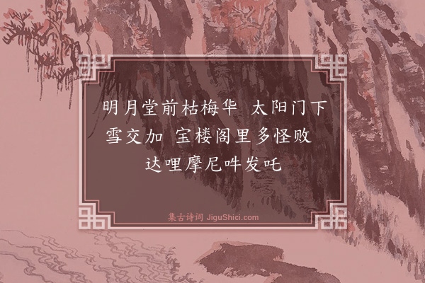 释印肃《颂十玄谈·其八·还源》