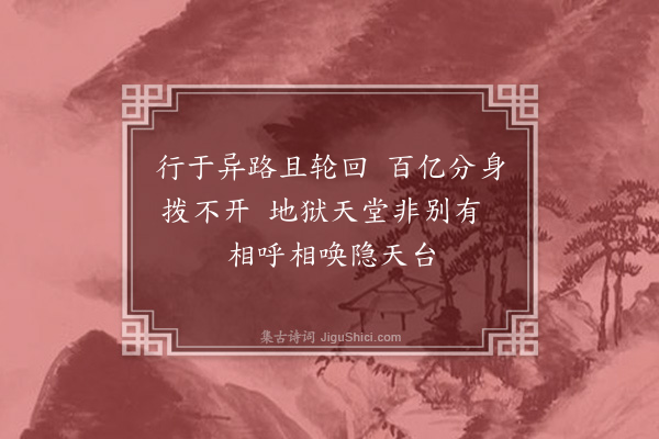 释印肃《颂十玄谈·其八·转位》