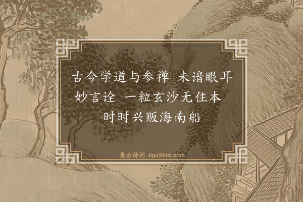 释印肃《颂古九十八首·其八十一》